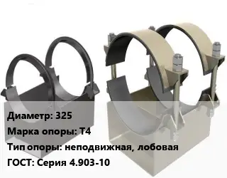 Опора трубопровода 325 Т4 неподвижная, лобовая ГОСТ: Серия 4.903-10